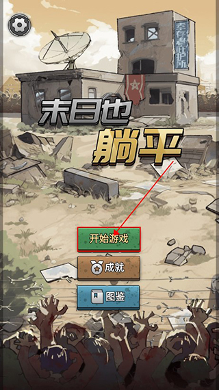 末日也躺平内置菜单版