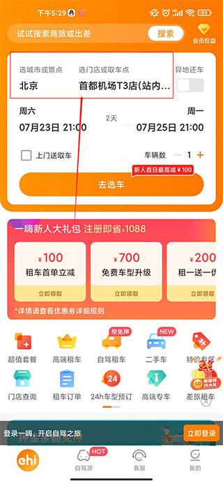 一嗨租车app