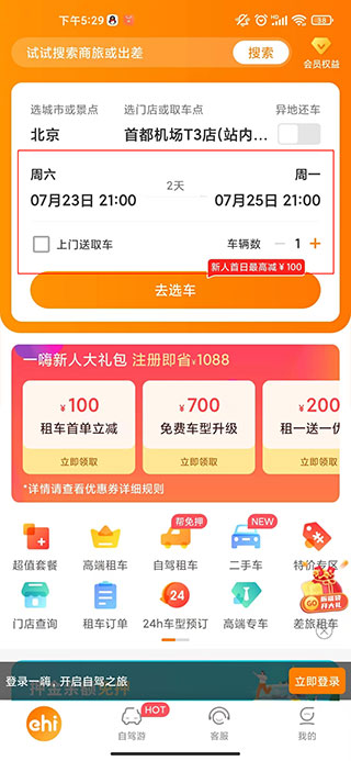 一嗨租车app