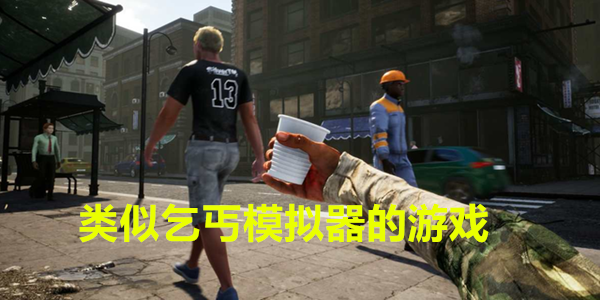类似乞丐模拟器的游戏