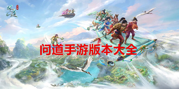 问道手游版本大全