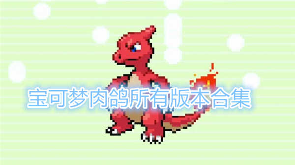 宝可梦肉鸽