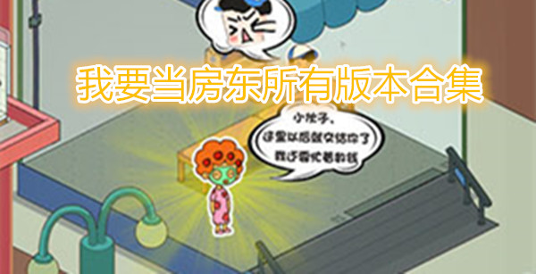 我要当房东