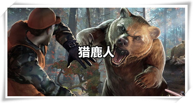 猎鹿人