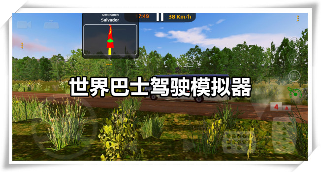 世界巴士驾驶模拟器