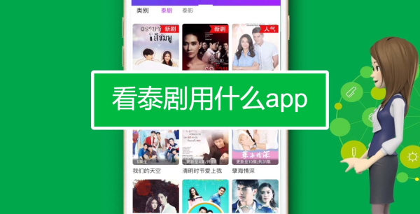 看泰剧的软件