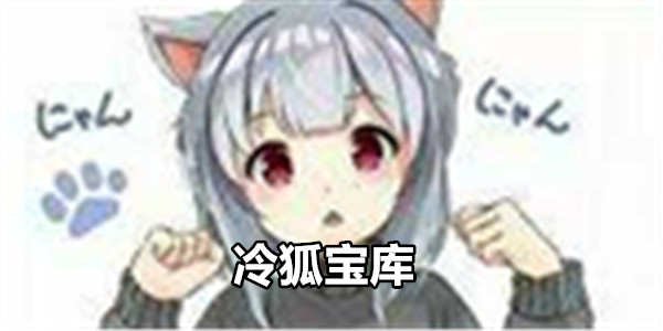 冷狐宝盒