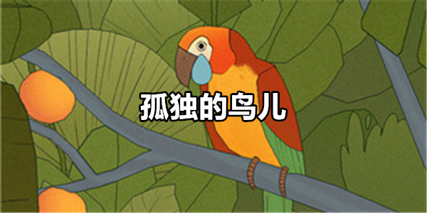 孤独的鸟儿