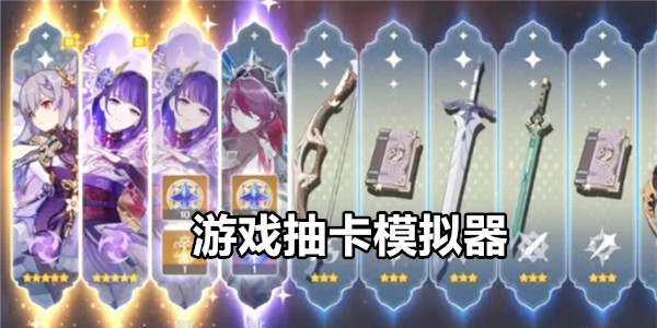 游戏抽卡模拟器