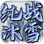 纯战冰雪传奇