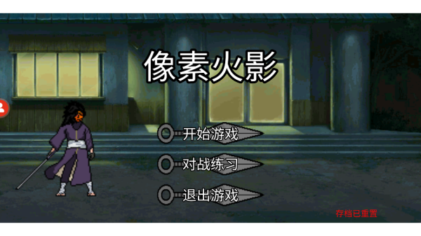 像素火影u鼬神最新版