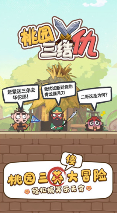 桃园三结仇手机版