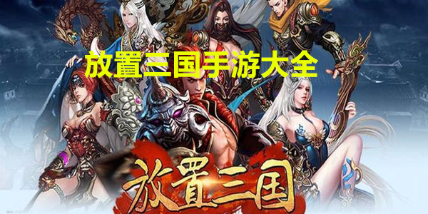 放置三国手游大全