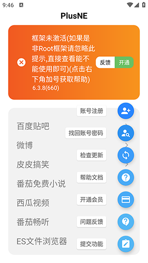 PlusNE免费版