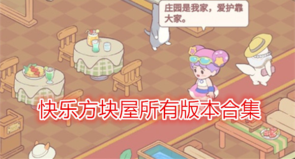 快乐方块屋