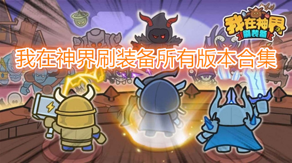 我在神界刷装备