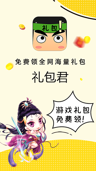 礼包君app
