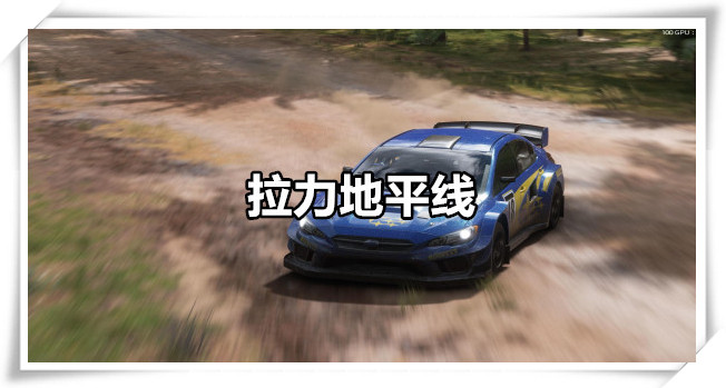 拉力地平线