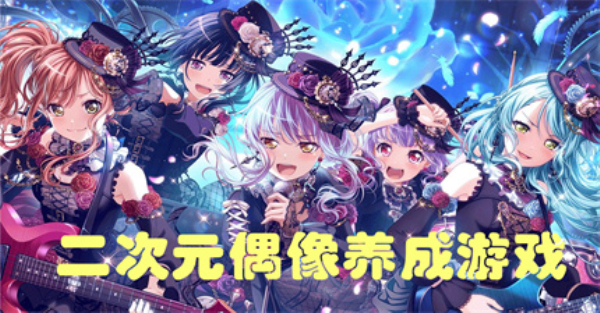 偶像养成游戏