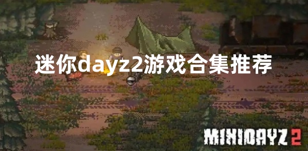 迷你dayz2