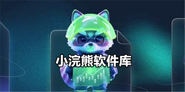 小浣熊软件库