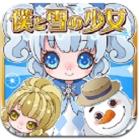 我与雪之少女