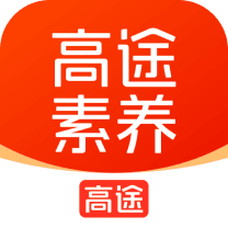 高途素养APP