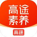 高途素养最新版