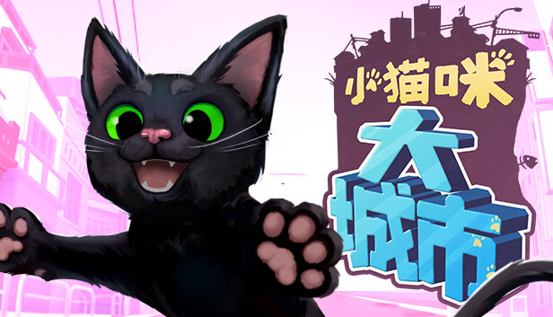 小猫咪大城市最新版