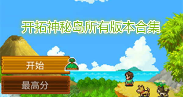 开拓神秘岛