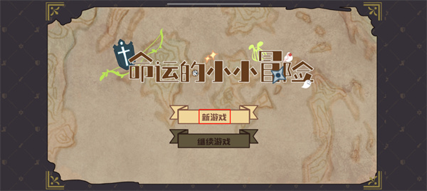 命运的小小冒险最新版