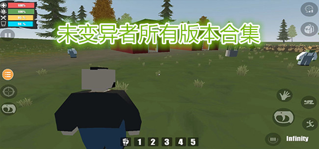 未变异者