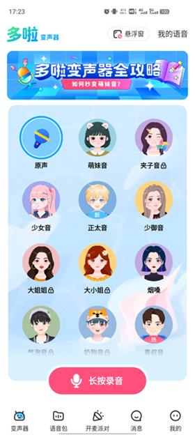 哆啦变声器安卓版