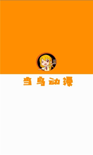 当鸟动漫免广告