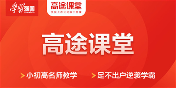 高途素养
