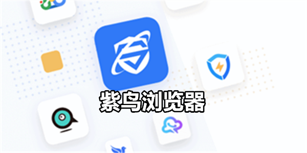 紫鸟浏览器