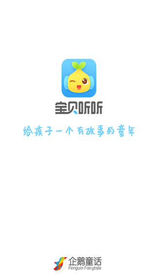 宝贝听听手机版