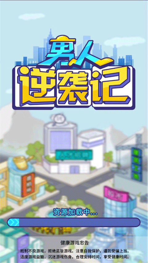男人逆袭记gm版