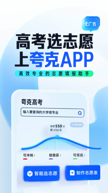 夸克高考志愿填报app免费版