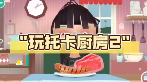 托卡厨房2最新版