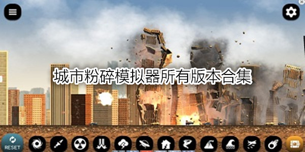 城市粉碎模拟器