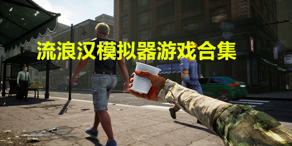 流浪汉模拟器游戏合集