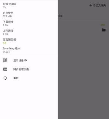 Syncthing安卓版