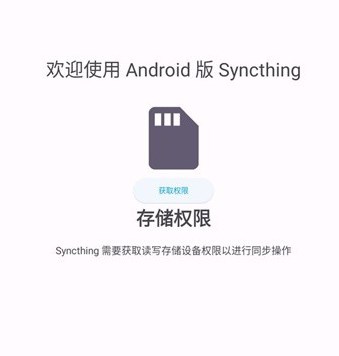 Syncthing安卓版
