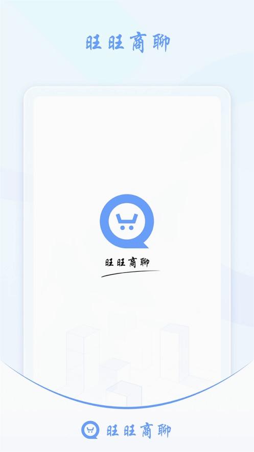 旺旺商聊安卓版