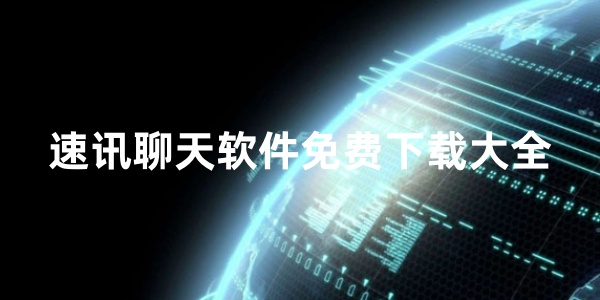 速讯