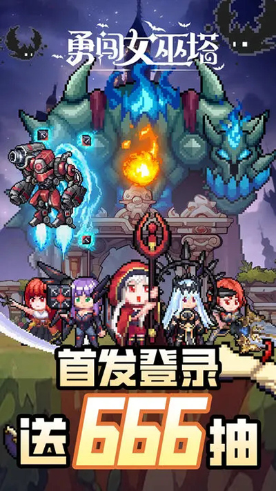 勇闯女巫塔内置菜单版