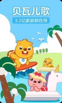 贝瓦儿歌手机版