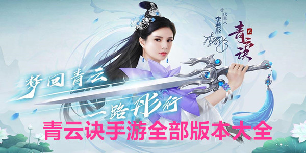 青云诀手游全部版本大全