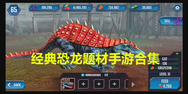 好玩的恐龙手机游戏大全